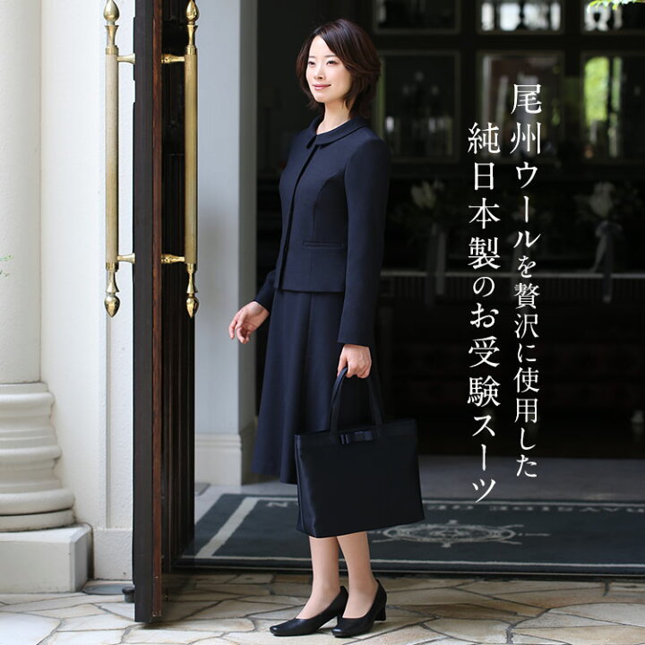 楽天市場 映画 沈黙のパレード 戸田菜穂さん着用 お受験スーツ ママ 母 日本製 ウール ウール100 尾州ウール 合格 面接 紺 濃紺 レディース ワンピース フォーマル 入園式 卒園式 入学式 卒業式 学校見学会 セレモニー 七五三 お受験 スーツ アンサンブル 女性用