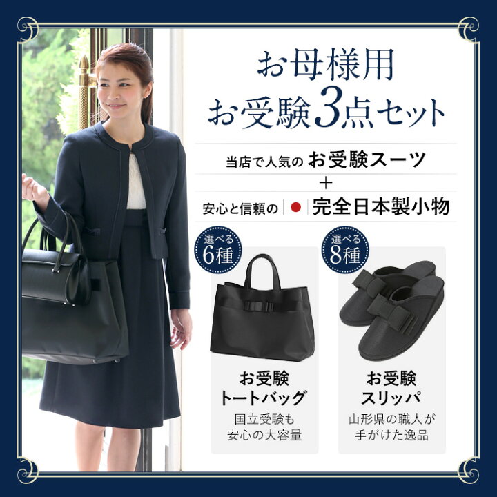 楽天市場】お受験 スーツ 母 3点セット お受験スーツ レディース  