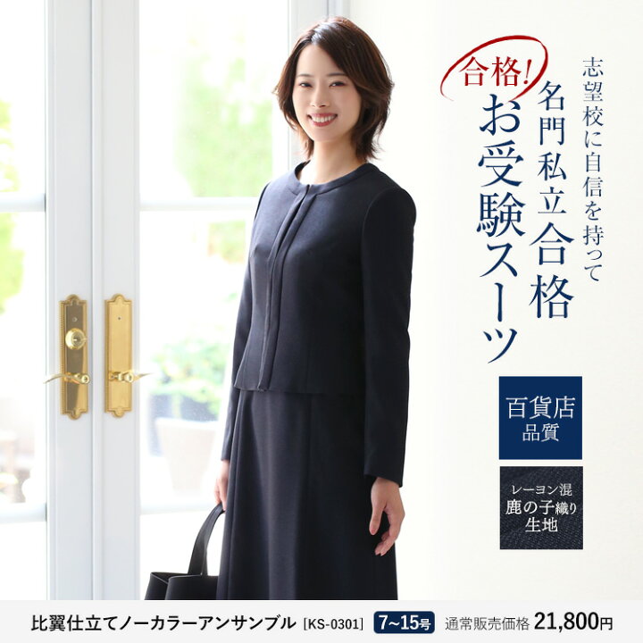 楽天市場】Fashion THE SALE【10%OFF】 お受験 スーツ 母 3点セット お  