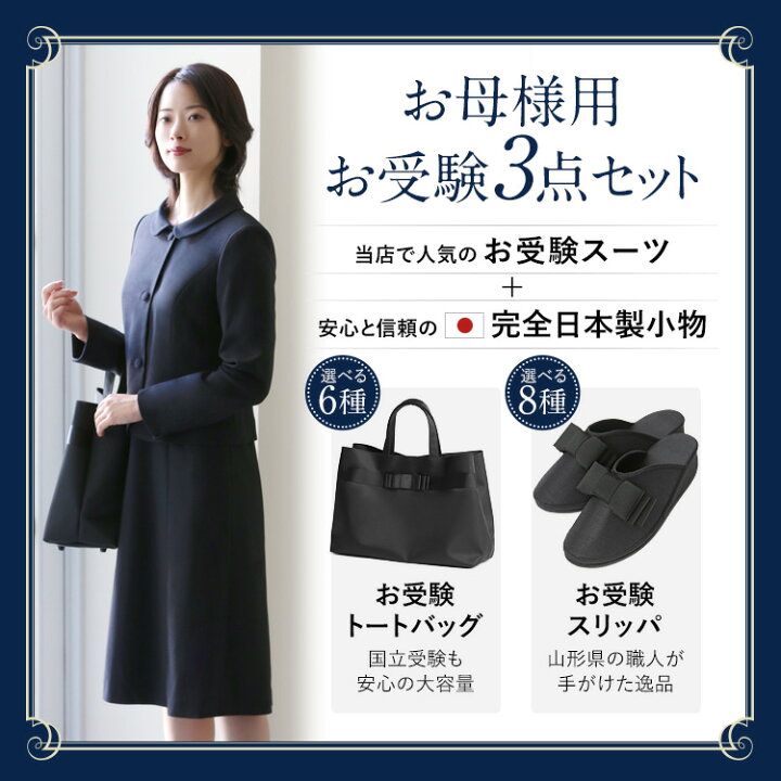 楽天市場】楽天スーパーSALE【10%OFF】 お受験 スーツ 母 3点セット お 