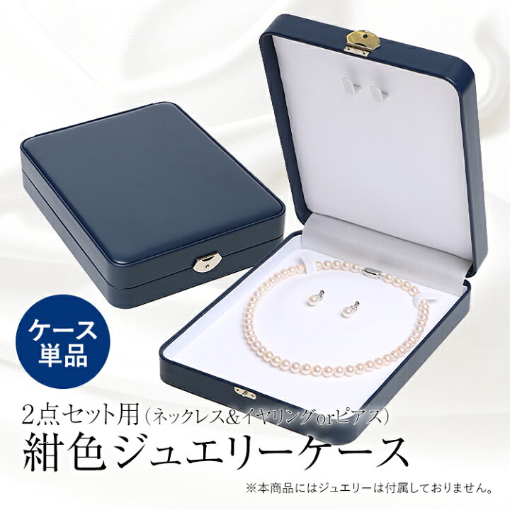 楽天市場】ジュエリーケース レザー調 ネイビー 紺 アクセサリーケース 