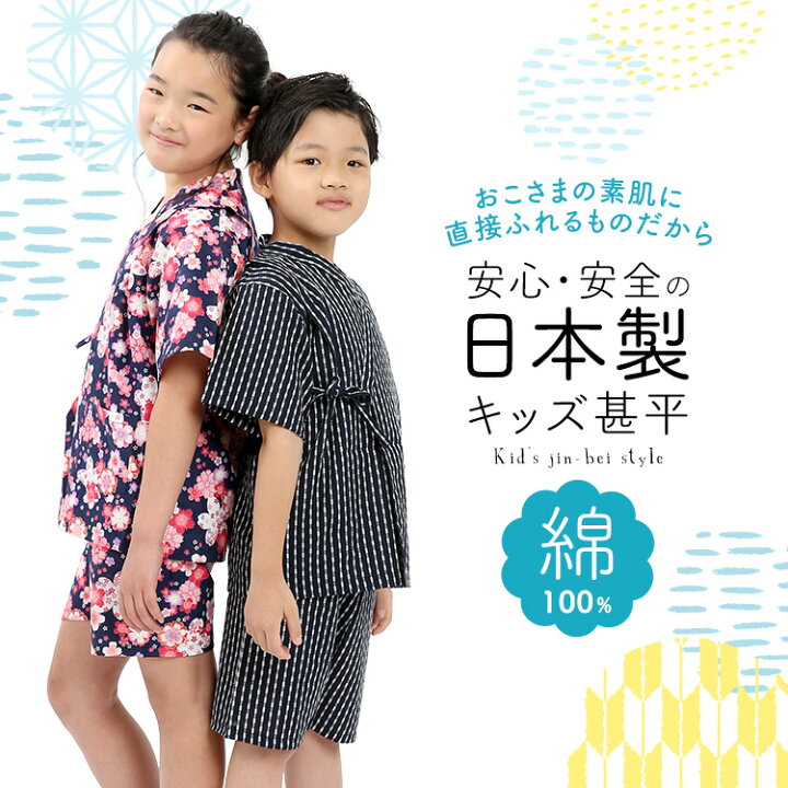 楽天市場 甚平 男の子 女の子 キッズ 子供 日本製 綿100 子ども 子供服 子供用 女子 男子 女児 男児 じんべい ジンベイ 夏 夏祭り 花火大会 浴衣 パジャマ 可愛い かわいい かっこいい おしゃれ キャラ 青 紺 黒 ピンク 花柄 シンプル 楽天市場 甚平 男の子 女の子 キッズ 子供 日本製 綿100 子ども 子供服 子供用 女子 男子 女児 男児 じんべい ジンベイ 夏 夏祭り 花火大会 浴衣 パジャマ 可愛い かわいい かっこいい おしゃれ キャラ 青 紺 黒 ピンク 花柄 シンプル