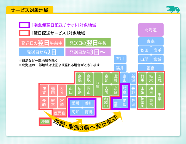 楽天市場】四国・東海3県でお急ぎの方に！ 宅急便翌日配送