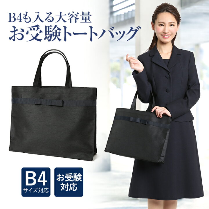 楽天市場 お受験 バッグ サブバッグ トートバッグ ママバッグ マザーズバッグ 鞄 かばん カバン リボン 面接 説明会 学校見学会 入学式 入園式 卒業式 卒園式 授業参観 学校行事 お宮参り 通勤 旅行 お迎え 大きめ 軽量 軽い お受験バッグ レディース 母親 母 フォーマル