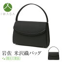 【TVドラマ「夫の家庭を壊すまで」出演女優さん着用】 フォーマル バッグ レディース 女性用 小物 日本製 岩佐 米沢織 ブラックフォーマルバッグ ブラックフォーマル 礼服 喪服 冠婚葬祭 結婚式 葬式 入園式 卒園式 卒業式 セレモニー 参観日 七五三 お宮参り BG-100171