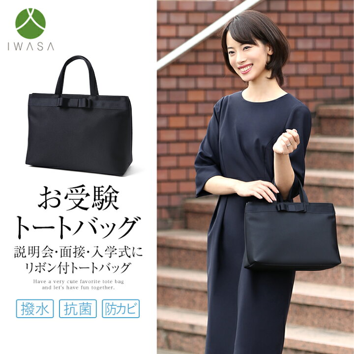 楽天市場 お受験 バッグ サブバッグ トートバッグ 紺 受験 受験バッグ ママ 日本製 岩佐 ママバッグ 鞄 カバン リボン 面接 説明会 学校見学会 入学式 入園式 卒業式 卒園式 授業参観 お宮参り 通勤 お迎え 小さめ 軽量 お受験バッグ レディース 母親 母 フォーマル