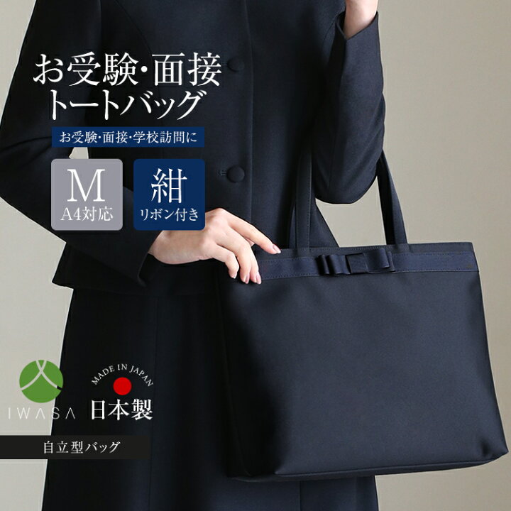 楽天市場】【雑誌VERY掲載】 お受験 バッグ トートバッグ 日本製 岩佐 