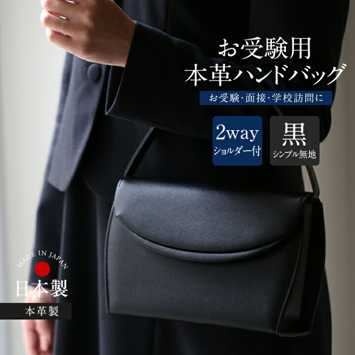 楽天市場】お受験 バッグ ハンドバッグ 日本製 本革 レザー 受験 受験 