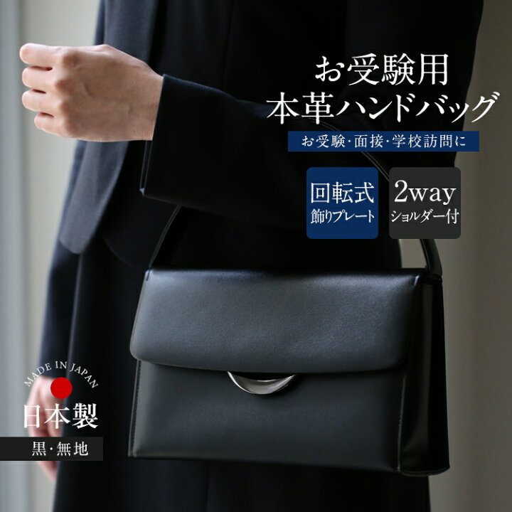 楽天市場】お受験 バッグ ハンドバッグ 日本製 本革 レザー 受験 受験  