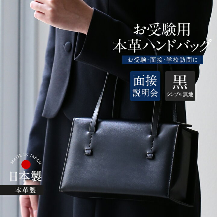 楽天市場】お受験 バッグ ハンドバッグ 日本製 本革 レザー 受験 受験  