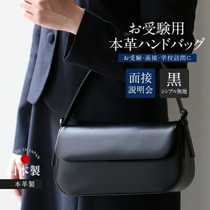 楽天市場】お受験 バッグ ハンドバッグ 日本製 本革 レザー 受験 受験 