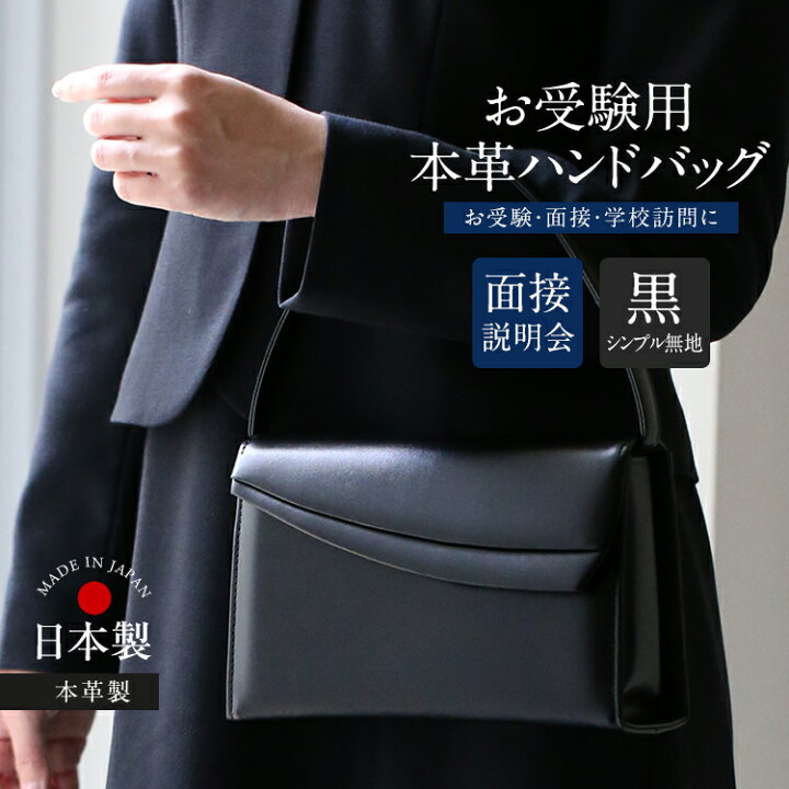 楽天市場】お受験 バッグ ハンドバッグ 日本製 本革 レザー 受験 受験 