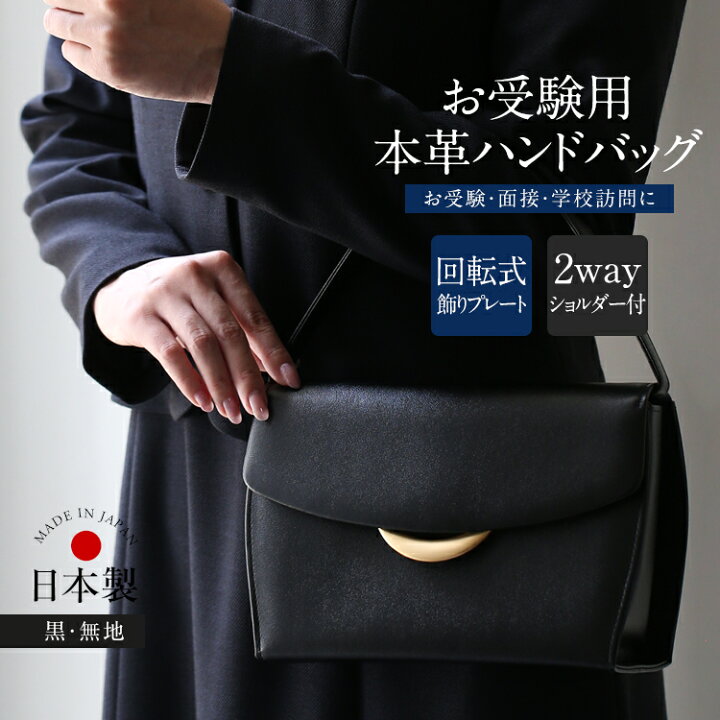 楽天市場】お受験 バッグ ハンドバッグ 日本製 本革 レザー 受験 受験  
