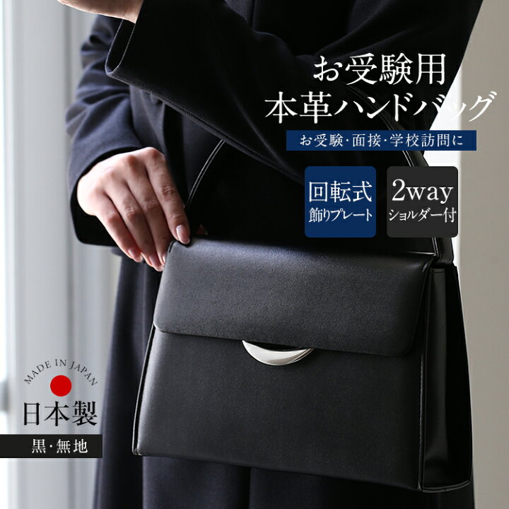 楽天市場】お受験 バッグ ハンドバッグ 日本製 本革 レザー 受験 受験 