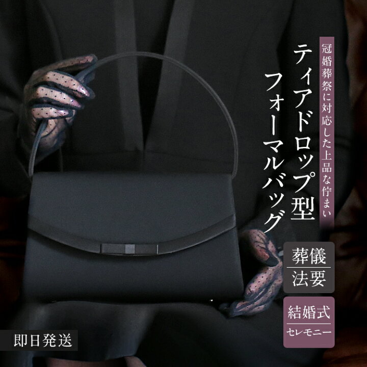 楽天市場】フォーマルバッグ ブラックフォーマル 黒 フォーマル バッグ  