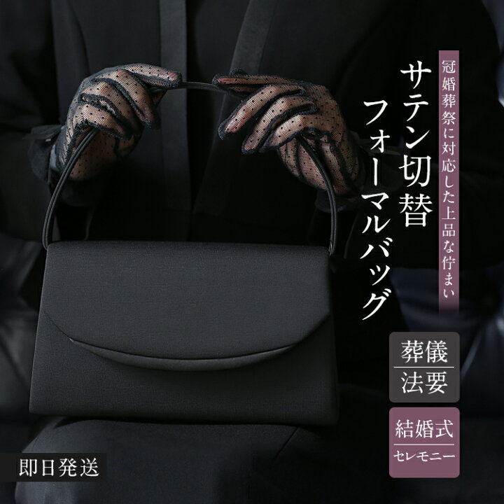 楽天市場】フォーマルバッグ ブラックフォーマル 黒 フォーマル バッグ 