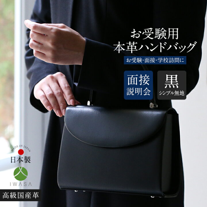 楽天市場】お受験 バッグ ハンドバッグ 日本製 岩佐 本革 レザー 受験  