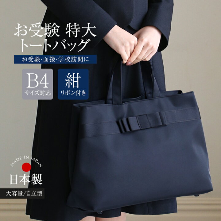 楽天市場】お受験 バッグ トートバッグ 日本製 自立型 受験 受験バッグ 