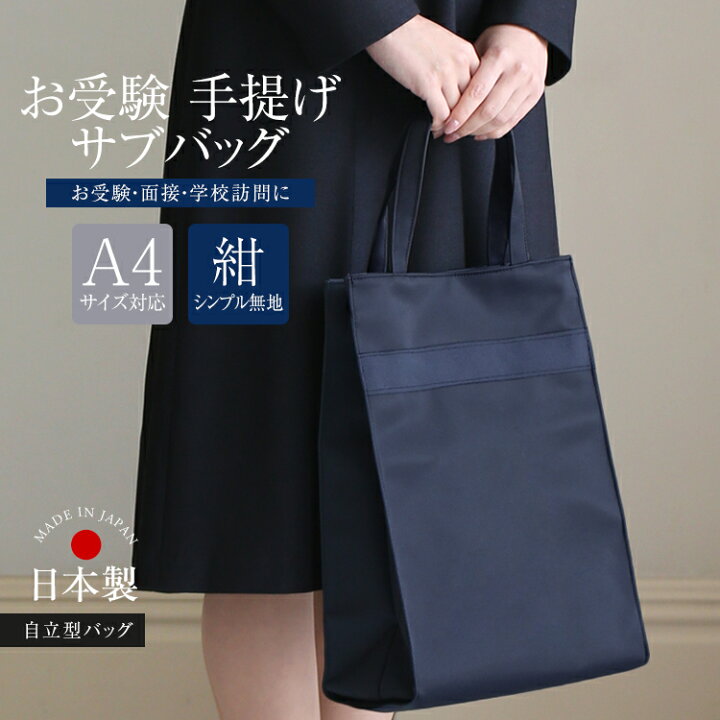 楽天市場】お受験 バッグ サブバッグ 日本製 自立型 受験 受験バッグ 