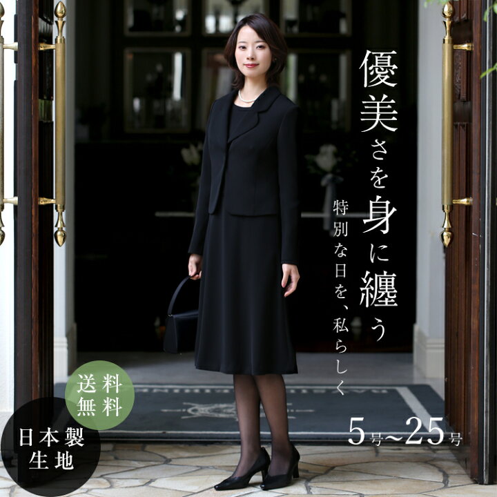 楽天市場 喪服 レディース ブラックフォーマル 礼服 大きいサイズ ロング丈 オールシーズン 洗える スーツ 日本製生地 セット フォーマル ワンピース ワンピーススーツ ロング お宮参り 七五三 卒業式 入学式 母 ママ 女性 30代 40代 50代 春 夏 秋 冬 あす楽 送料無料