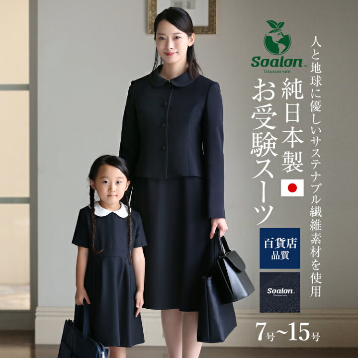 楽天市場】お受験 スーツ 日本製 レディース お受験スーツ 母 紺 濃紺  