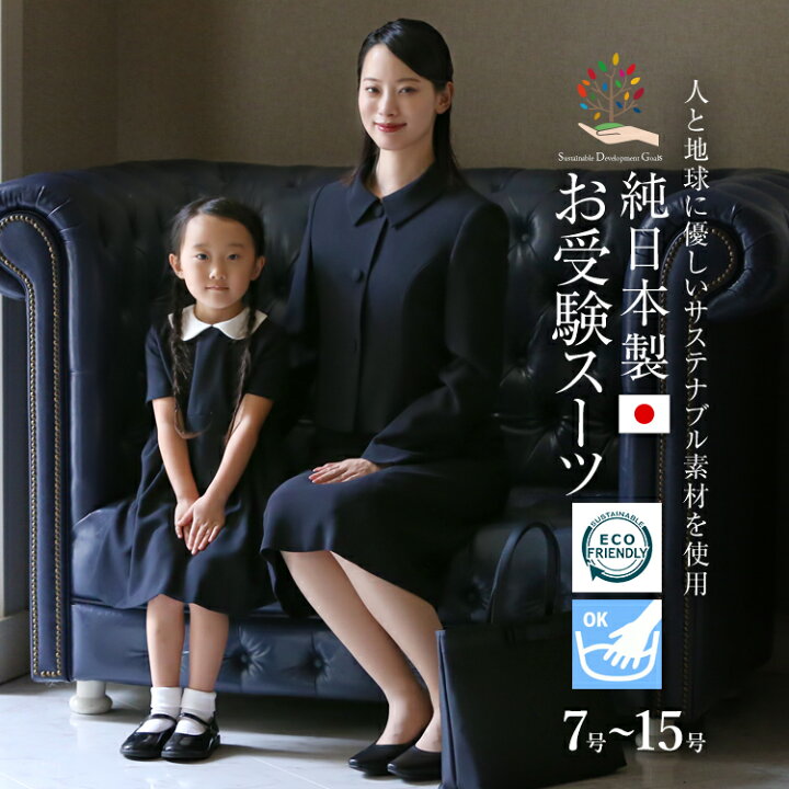 楽天市場】お受験 スーツ 日本製 レディース お受験スーツ 母 紺 濃紺  