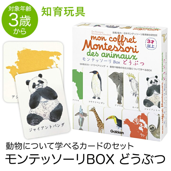 楽天市場 学研 モンテッソーリ Box どうぶつ 動物 教具 知育玩具 3歳 4歳 5歳 カード 本 知育 玩具 おもちゃ 学習 教材 遊具 教育 勉強 子供 子ども こども キッズ 男の子 女の子 保育園 幼稚園 園児 幼児 室内 誕生日
