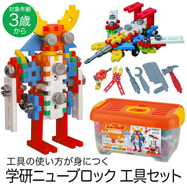 楽天市場】学研 ニューブロック 工具セット 知育玩具 3歳 4歳 5歳 