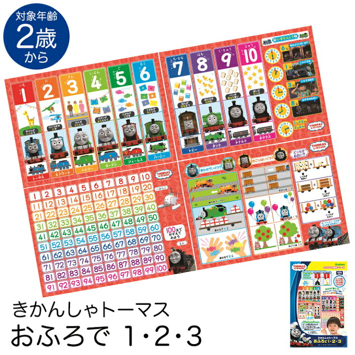 楽天市場 学研 きかんしゃトーマス おふろで1 2 3 知育玩具 2歳 3歳 4歳 お風呂 ポスター 算数 数字 おもちゃ 学習 教材 教具 遊具 教育 勉強 子供 子ども キッズ 男の子 女の子 保育園 幼稚園 園児 幼児 室内 誕生日 クリスマス プレゼント ギフト