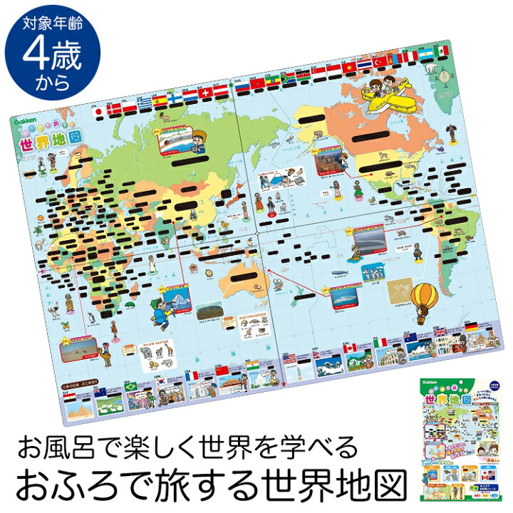 楽天市場 学研 おふろで旅する世界地図 知育玩具 4歳 5歳 6歳 お風呂 ポスター 国旗 地理 知育 玩具 おもちゃ 学習 教材 教具 遊具 教育 勉強 子供 子ども こども キッズ 男の子 女の子 保育園 幼稚園 園児 幼児 室内 誕生日 クリスマス
