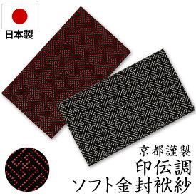 袱紗 ふくさ 金封 慶事 弔事 慶弔両用 葬儀 法事 法要 通夜 香典 数珠 祝儀袋 御祝 内祝 結婚式 冠婚葬祭 金封袱紗 金封ふくさ おしゃれ かわいい 印伝調 日本製 京都 箱付 箱入り 男性 女性 黒 赤 ブラック エンジ ゆうパケット対応