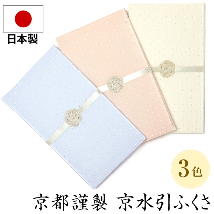 楽天市場 袱紗 ふくさ 日本製 慶事 結婚式 祝儀袋 御祝 内祝 冠婚葬祭 金封袱紗 金封ふくさ かわいい おしゃれ 京水引 チケットケース パスポートケース 京都 箱付 箱入り 男性用 女性用 ブルー ピンク オフホワイト 青 白 Fu663 ゆうパケット対応 Nina S ニナーズ