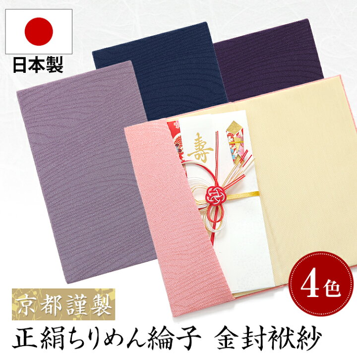 楽天市場 袱紗 ふくさ 日本製 慶弔両用 慶事 弔事 結婚式 葬儀 法事 法要 通夜 祝儀袋 御祝 内祝 香典 冠婚葬祭 金封袱紗 金封ふくさ かわいい おしゃれ 正絹 シルク ちりめん 綸子 京都 桐箱付 箱入り 男性用 女性用 紫 ピンク パープル