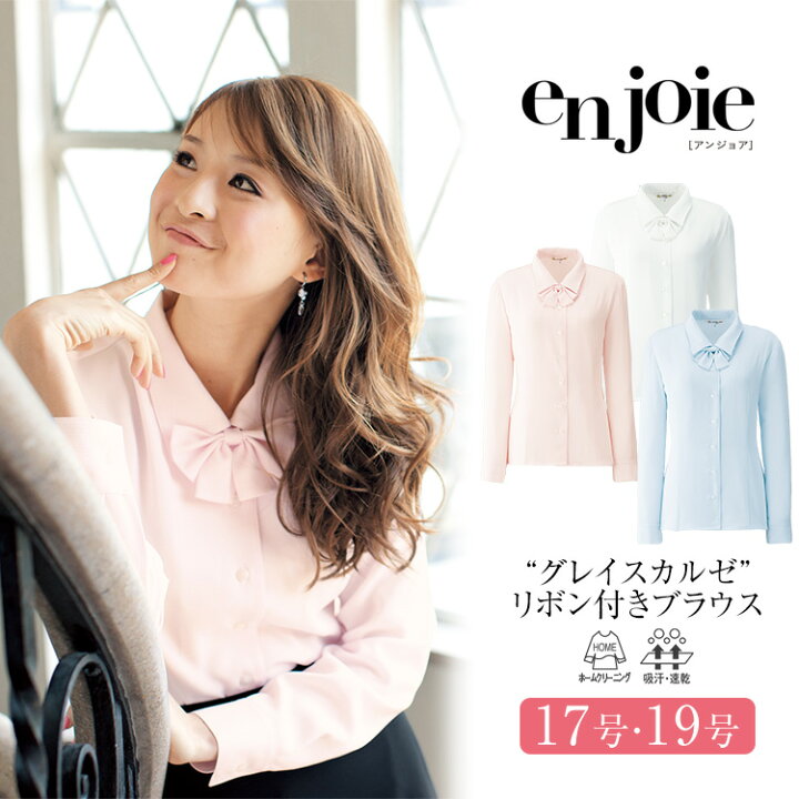 楽天市場 事務服 ブラウス 長袖 レディース 制服 仕事服 オフィス ビジネス 医療 医療事務 美容 会社 受付 大きいサイズ 17号 19号 シャツ リボン おしゃれ かわいい 上品 ユニフォーム ホワイト ブルー ピンク Enjoie アンジョア Jj L Nina S ニナーズ