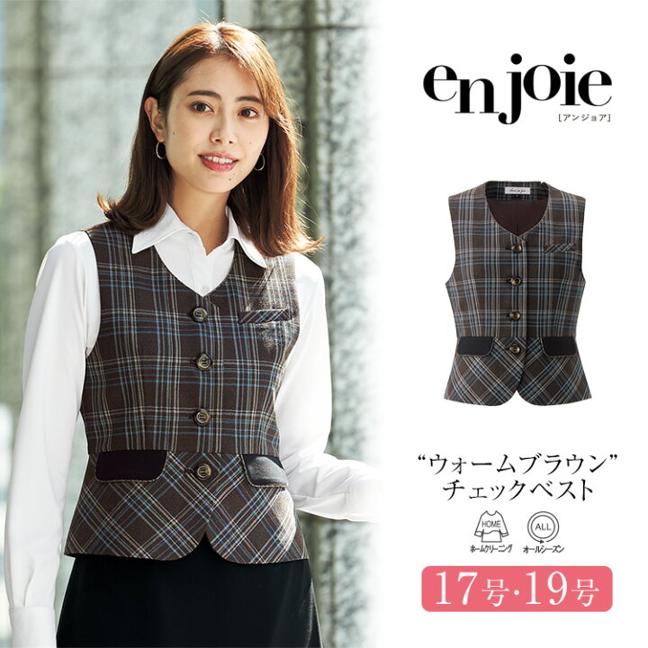 楽天市場 事務服 ベスト レディース 制服 仕事服 オフィス ビジネス 医療 医療事務 美容 会社 受付 大きいサイズ 17号 19号 ツイード おしゃれ かわいい 上品 バスガイド コンパニオン ショールーム ユニフォーム チェック ブラウン Enjoie アンジョア Jj L
