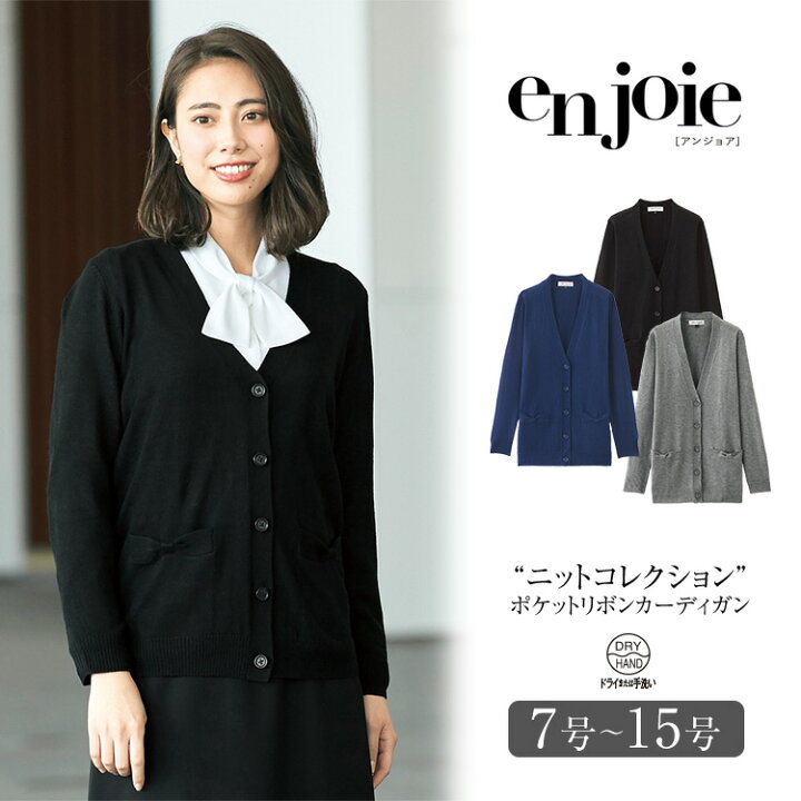 楽天市場 事務服 カーディガン レディース 秋 冬 春 制服 仕事服 オフィス ビジネス 医療 美容 会社 受付 大きいサイズ 7号 9号 11号 13号 15号 ニット 防寒 おしゃれ かわいい 上品 ユニフォーム ブラック ネイビー グレー Enjoie アンジョア Jj 32