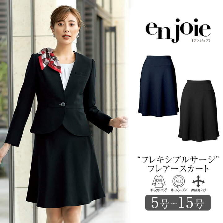 楽天市場 事務服 スカート フレアースカート レディース 制服 仕事服 オフィス ビジネス 医療 医療事務 会社 受付 大きいサイズ 5号 7号 9号 11号 13号 15号 おしゃれ かわいい 上品 ショールーム ユニフォーム ストレッチ 黒 ブラック 紺 ネイビー Enjoie アンジョア Jj