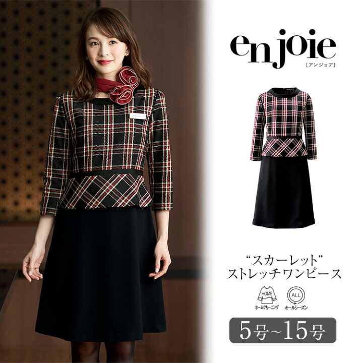楽天市場 事務服 ワンピース レディース 制服 仕事服 美容 医療 オフィス 会社 受付 大きいサイズ 5号 7号 9号 11号 13号 15号 おしゃれ かわいい 上品 ショールーム コンパニオン エステ ユニフォーム ストレッチ チェック 赤 レッド 黒 ブラック Enjoie アンジョア
