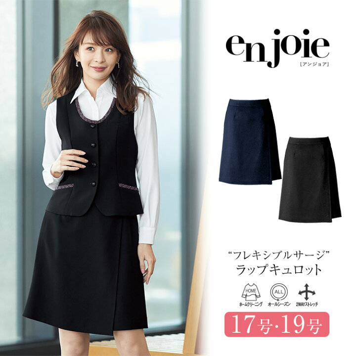 楽天市場 事務服 スカート ラップキュロット レディース 制服 仕事服 オフィス ビジネス 医療 医療事務 会社 受付 大きいサイズ 大きめ 17号 19号 おしゃれ かわいい 上品 ショールーム ユニフォーム ストレッチ 黒 ブラック 紺 ネイビー Enjoie アンジョア Jj L