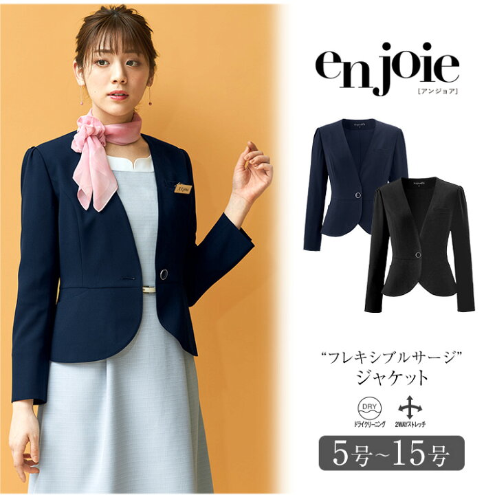 楽天市場 事務服 ジャケット レディース 制服 仕事服 美容 医療 オフィス 会社 受付 大きいサイズ 5号 7号 9号 11号 13号 15号 おしゃれ かわいい 上品 ストレッチ ショールーム バスガイド コンパニオン エステ ユニフォーム 黒 ブラック 紺 ネイビー Enjoie アンジョア