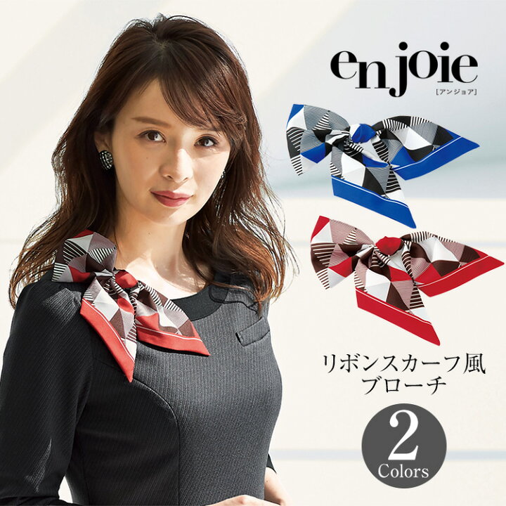 楽天市場 事務服 スカーフ ブローチ リボン コサージュ 制服 仕事服 美容 医療 オフィス 会社 受付 おしゃれ かわいい 上品 華やか ショールーム バスガイド コンパニオン エステ ユニフォーム アクセサリー コーディネート 青 ブルー 赤 レッド Enjoie アンジョア Jj