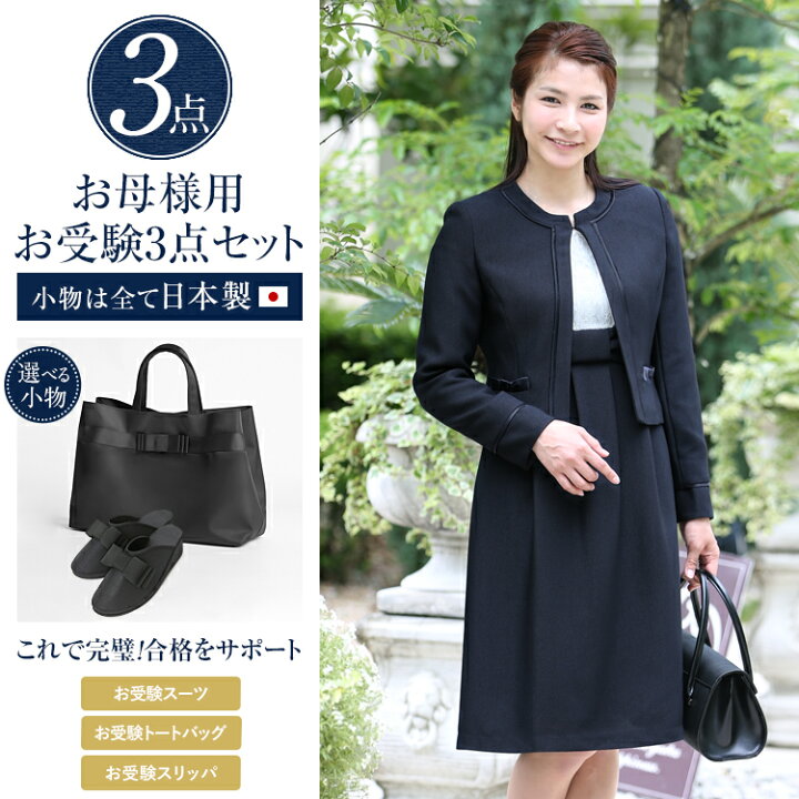 楽天市場】お受験 スーツ 母 3点セット お受験スーツ レディース  