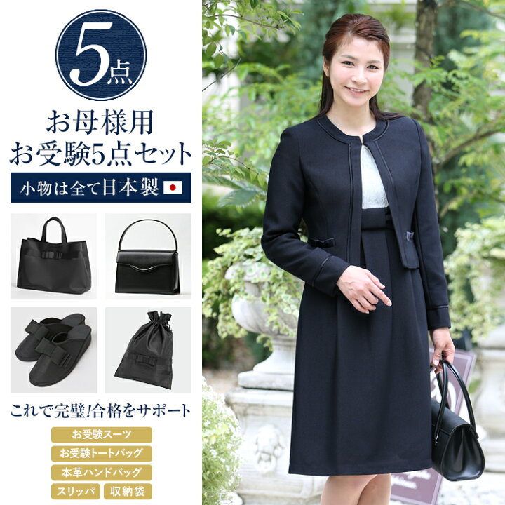 楽天市場】お受験 スーツ 母 5点セット お受験スーツ レディース  