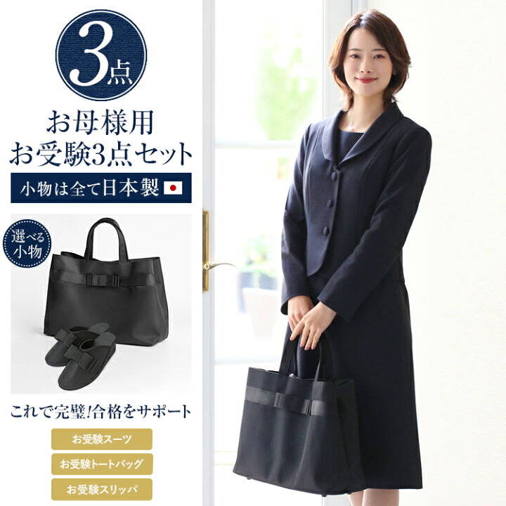 楽天市場】お受験 スーツ 母 3点セット お受験スーツ レディース 
