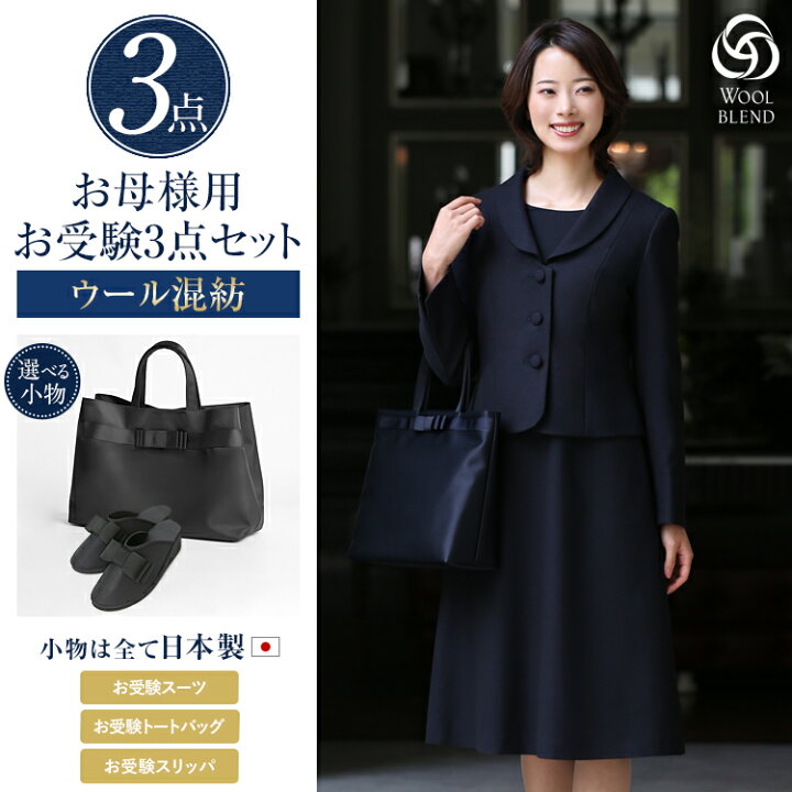 楽天市場】お受験 スーツ 母 3点セット お受験スーツ ウール  
