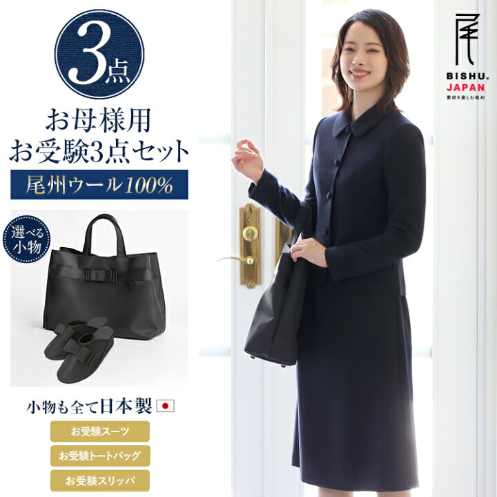 楽天市場】お受験 スーツ 母 3点セット お受験スーツ ウール100 