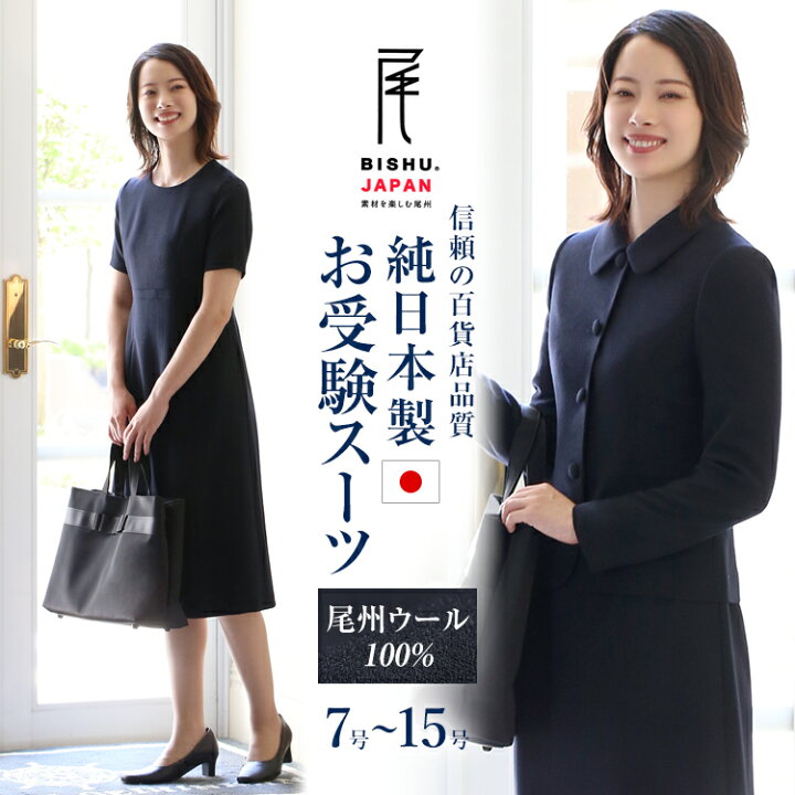 楽天市場】【10％OFF】 お受験 スーツ 日本製 ウール100% レディース  