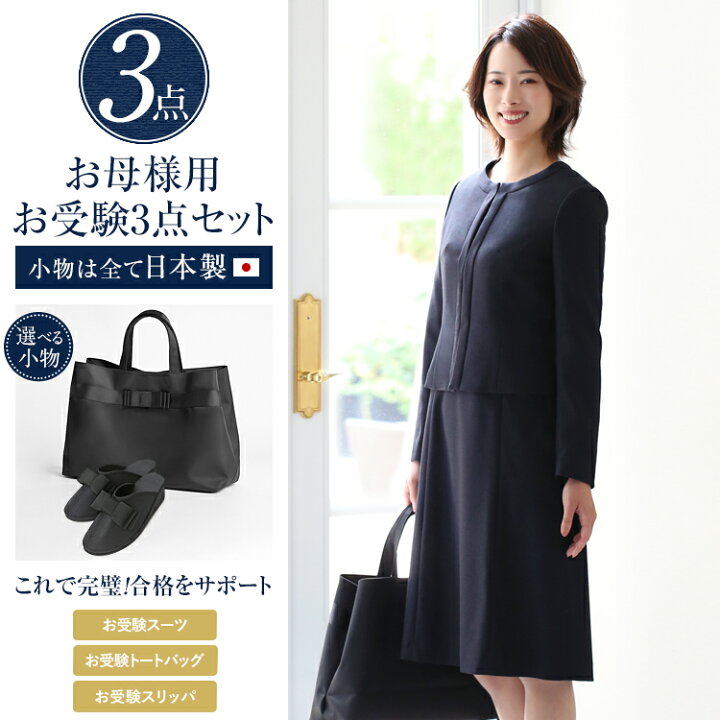 楽天市場】Fashion THE SALE【10%OFF】 お受験 スーツ 母 3点セット お  