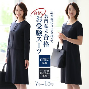 【クーポン利用で2,500円OFF】お受験スーツ ママ 母 合格 面接 紺 濃紺 レディース ワンピース フォーマル 前開き 入園式 卒園式 入学式 卒業式 学校見学会 セレモニー 七五三 お宮参り お受験 スーツ 大きいサイズ アンサンブル 女性用 KS-0301