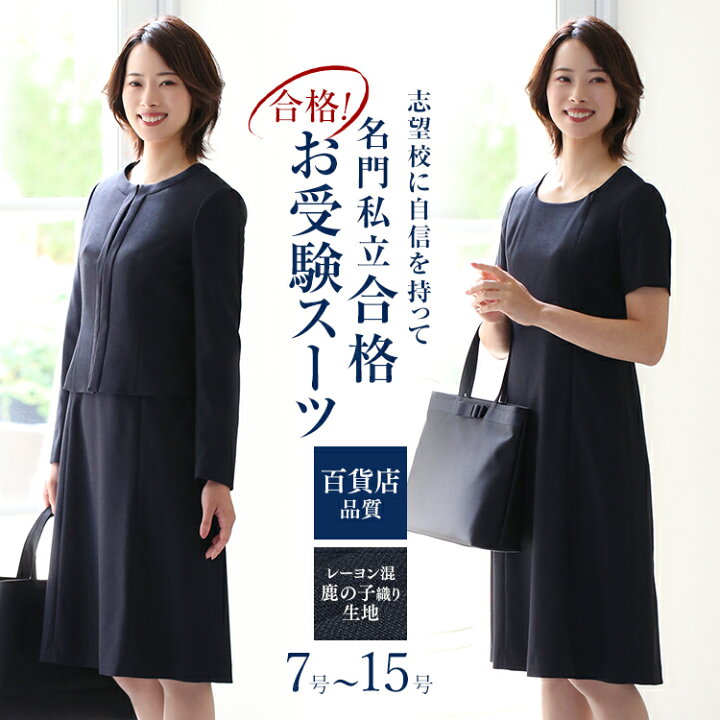 楽天市場 クーポン利用で3 000円off お受験スーツ ママ 母 合格 面接 紺 濃紺 レディース ワンピース フォーマル 前開き 入園式 卒園式 入学式 卒業式 学校見学会 セレモニー 七五三 お宮参り お受験 スーツ 大きいサイズ アンサンブル 女性用 Ks 0301 Nina S